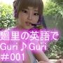 【▲100】廻里の自撮りWEBラジオ『廻里の英語でGuriGuri（グリグリ）』＃001:ロッカーの中のブラ＆パンティに精液ぶっかけられ事件