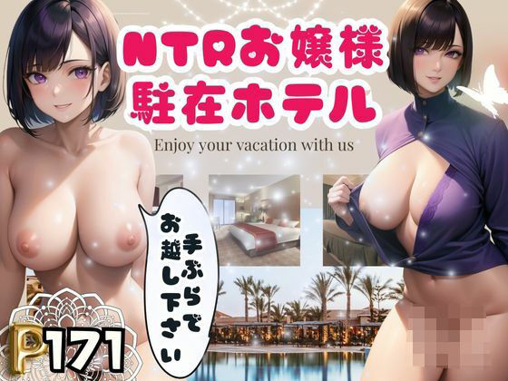 NTRお嬢様駐在ホテル-手ぶらでお越し下さい-_1