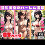淫乱美女たちが集まるハーレム温泉天国に潜入してみたら…。