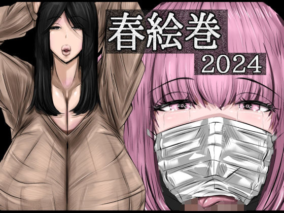 春絵巻20240