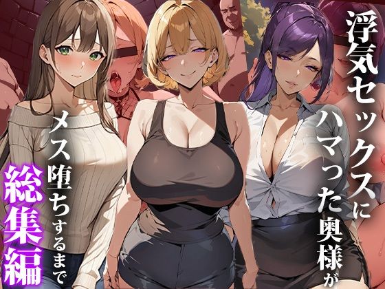 【エロエロ天国】同人CG・AI『浮気セックスにハマった奥様がメス堕ちするまで～総集編』