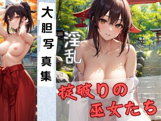 淫乱 掟破りの巫女たち ご祈祷しちゃいます！