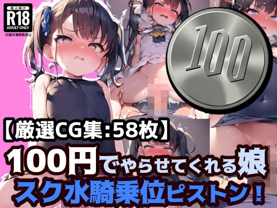 すぼずぼずぼずぼし放題です【100円娘ロリぷにスク水娘騎乗位ピストン】