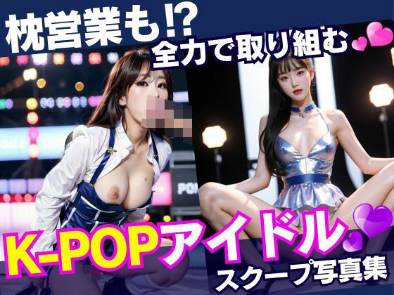 K-POPアイドルの全力枕営業のすべて_1