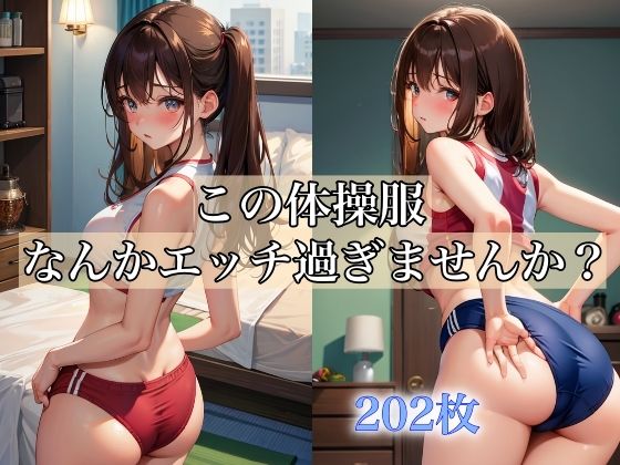 この体操服、なんかエッチ過ぎませんか？