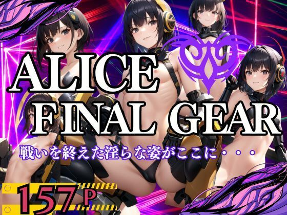 ALICE FINAL GEAR ヒーロー達の戦いを終えた淫らな姿がここに・・・_1