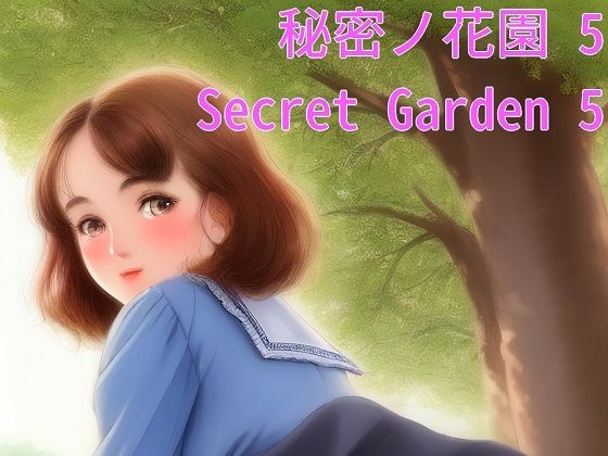 秘密ノ花園5_1