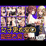 女子更衣室の秘密を見て見てしまった！休む間もなくパンツのシミだらけ