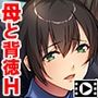背徳の隠れ母性愛〜優しすぎるエッチなお姉さんはお母さん!?〜 PLAY MOVIE