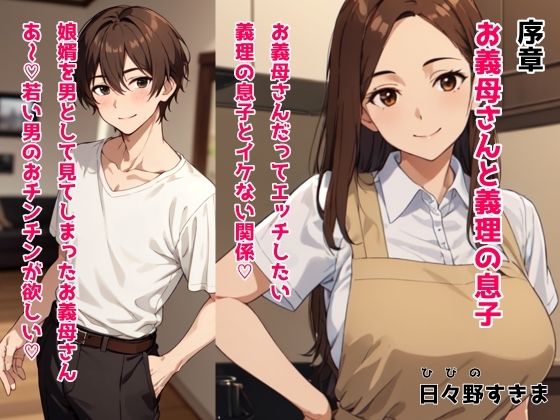 【無料】序章 お義母さんと義理の息子 お義母さんだってエッチしたい 義理の息子とイケない関係