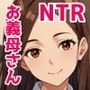 【無料】序章 お義母さんと義理の息子 お義母さんだってエッチしたい 義理の息子とイケない関係
