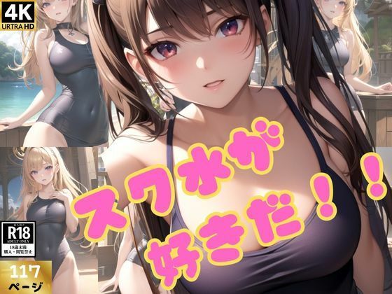 僕はスク水が好きだ！スク水美少女大集合！