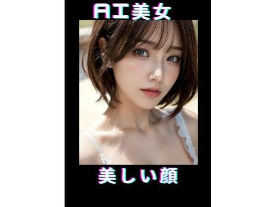 AI美女 美しい顔