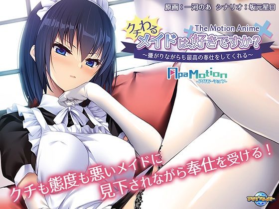 【アパタイト】こんな言葉が金言となっているしっかり者の女性『ApaMotionクチわるメイドは、好きですか？～嫌がりながらも最高の奉仕をしてくれる～TheMotionAnime』