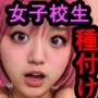 ビッチ女子校生 無情種付け