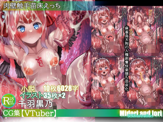 【VTuber】千羽黒乃 肉壁触手苗床えっち_1