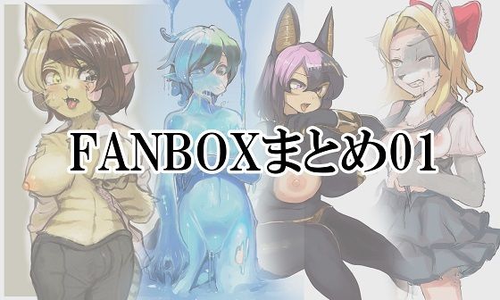 FANBOXまとめ01_1