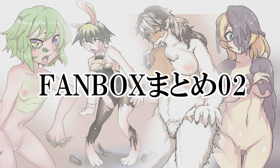 FANBOXまとめ02_1