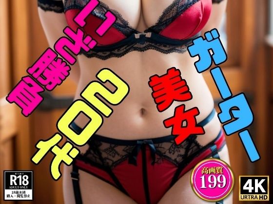 【勝負ガーターベルト】20代美女のお姉様〜いざ勝負！199人〜_1