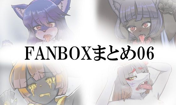 FANBOXまとめ06