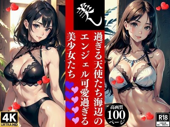 美し過ぎる天使たち海辺のエンジェル可愛過ぎる美少女【Sサークル】