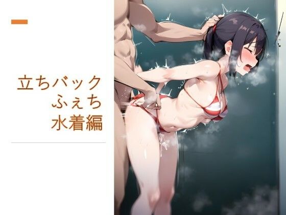 立ちバックふぇち 水着編_1