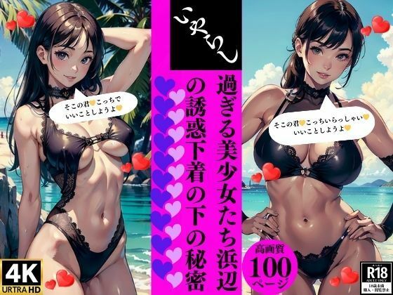 いやらし過ぎる美少女たち浜辺の誘惑下着の下の秘密