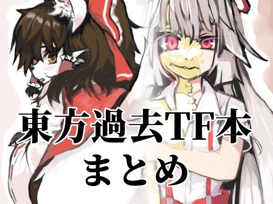 東方過去TF本まとめ_1