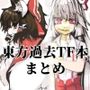 東方過去TF本まとめ