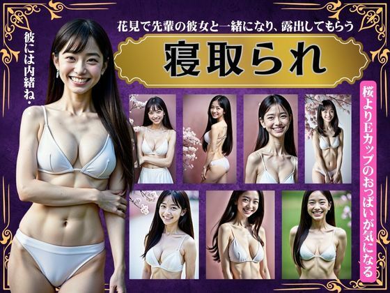 寝取られスペシャル！花見で先輩の彼女と一緒になり露出してもらう〜Eカップのおっぱい特集〜