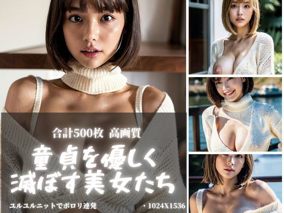 童貞を優しく滅ぼす美女たち 合計500枚高画質_1