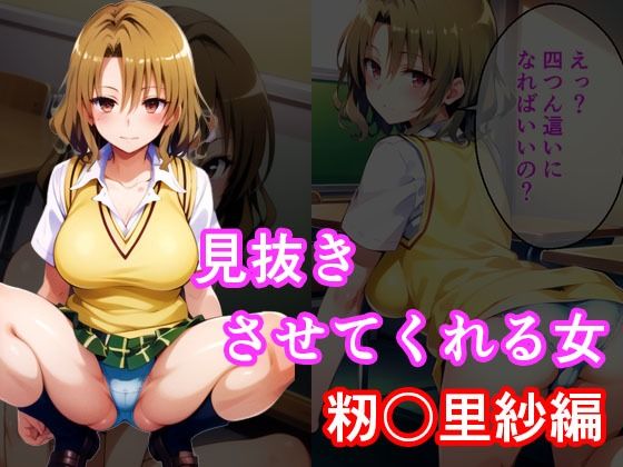 【アニアニ 同人】見抜きさせてくれる女籾岡里紗編