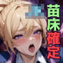 JK苗床確定