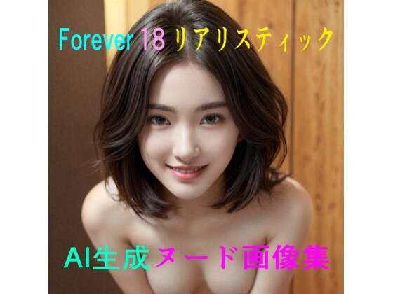 Forever 18 AI生成ヌード画像集