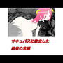 サキュバスに敗北した勇者の末路