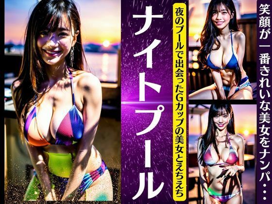 ナイトプール〜夜のプールで出会ったGカップの美女とえちえち〜笑顔が一番キレイなナンパ_1