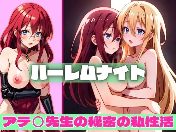 【サモンナイト】ハーレムナイトアテ◯先生の秘密の私生活