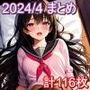 えちえちイラスト集-2024年4月まとめ