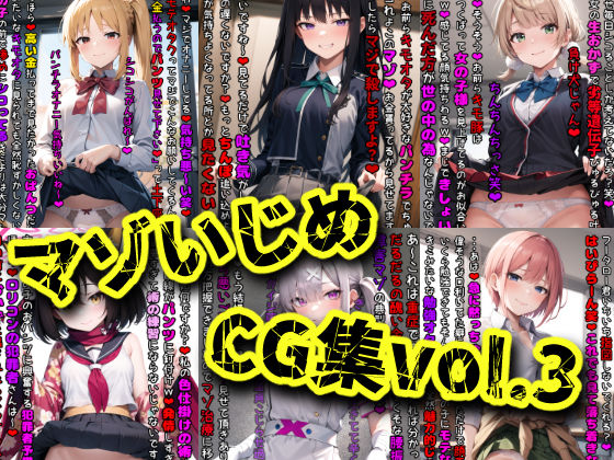 マゾいじめCG集Vol.3