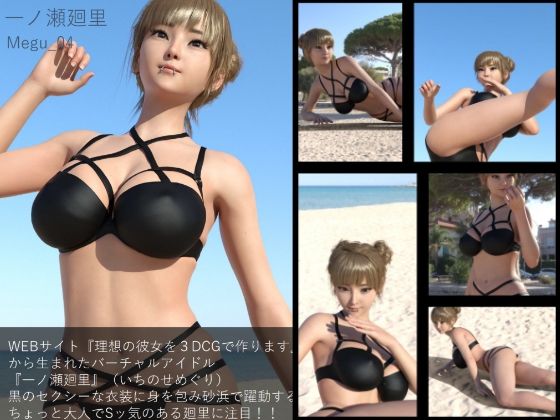 【Libido-Labo】同人CG『【▲100】『理想の彼女を3DCGで作ります』から生まれた、バーチャルアイドル写真集:Megu_04』