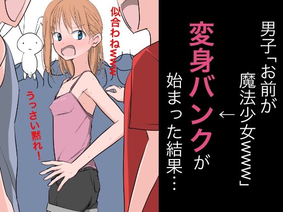 【ねこパイソン】いつもどおり大した内容ではないですが『男子「お前が魔法少女www」→変身バンクが始まった結果…』