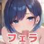 くさぐさなフェチズム 〜フェラ編〜