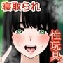 俺の彼女はヤリサーのおもちゃ