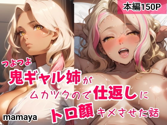 【mamaya】同人ＣＧ『つよつよ鬼ギャル姉がムカツクので仕返しにトロ顔キメさせた話』