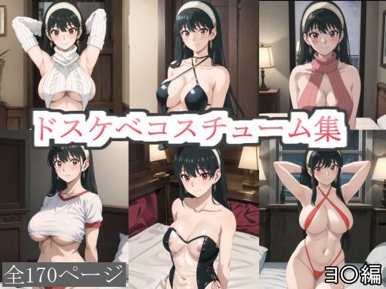 ドスケベコスチューム集 ヨ〇編_1