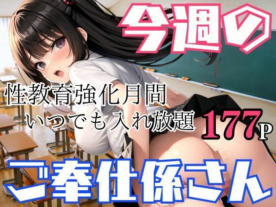 今週のご奉仕係さん 性教育強化月間！いつでも入れ放題_1