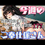 今週のご奉仕係さん 性教育強化月間！いつでも入れ放題