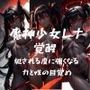 I魔神少女レナ 覚醒 犯●れる度に強くなる 力と性の目覚め