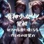 II魔神少女リノ 覚醒 犯●れる度に強くなる 力と性の目覚め