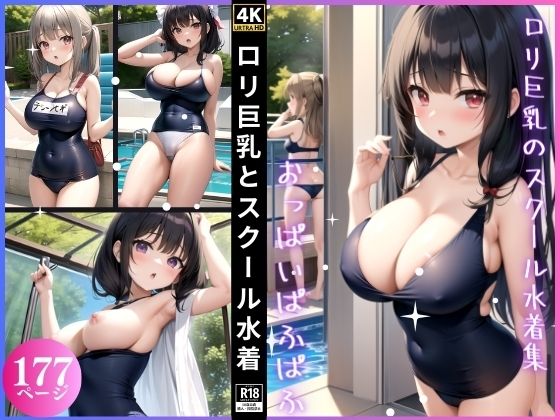 ロリ巨乳とスクール水着_1